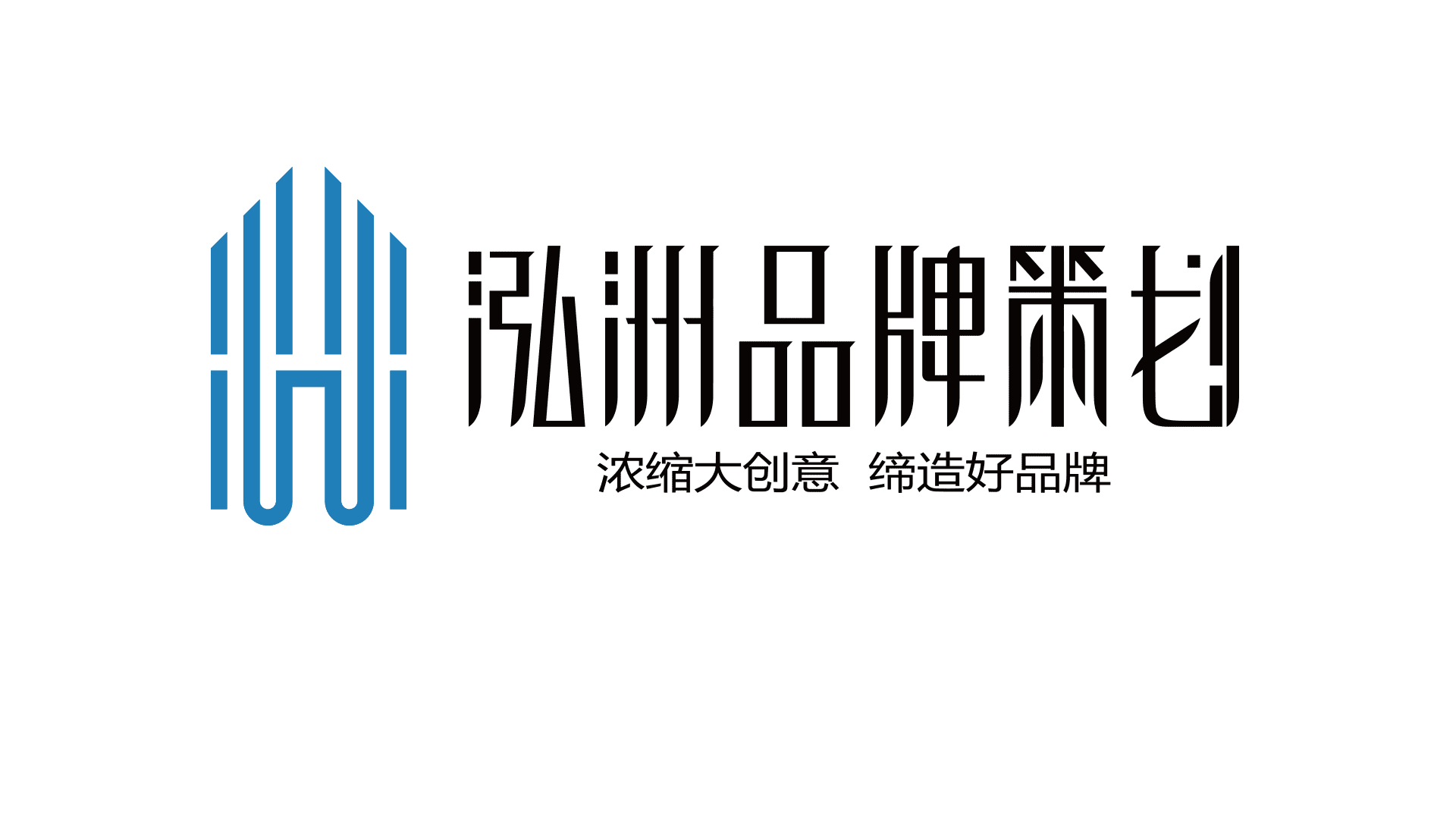 老板必看秘籍 解碼泓洲品牌設計策劃的全案賦能之道