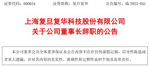 上海復旦復華科技股份董事長褚建平辭職 與高層變革及技術(shù)推廣展望